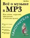 Книга Все о музыке в МРЗ ()