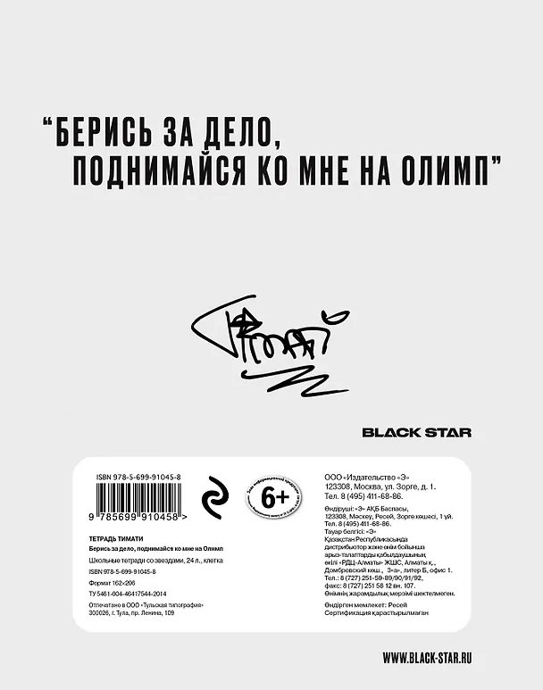 Тетрадь в клетку Black Star «Тимати. Берись за дело, поднимайся ко мне на Олимп» 24 листа 241720 — 4