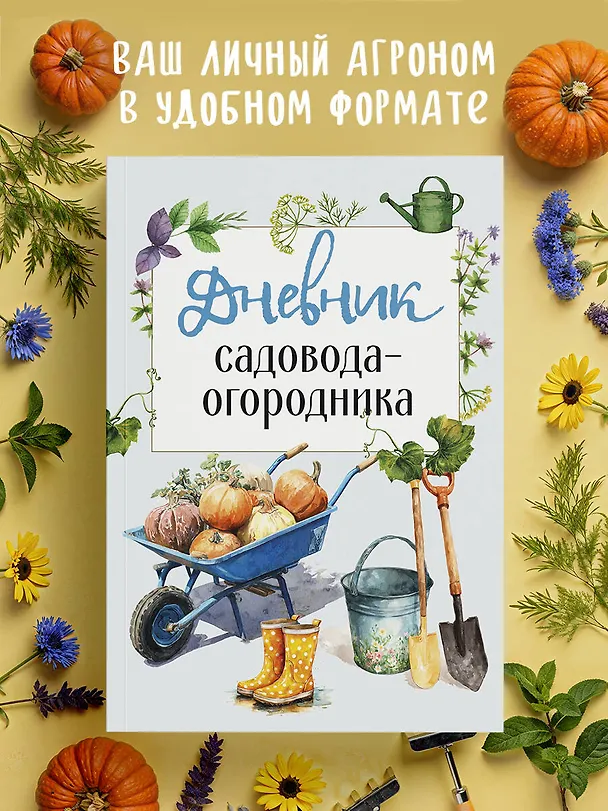 Книга Дневник садовода-огородника (бесшвейка) () — 5