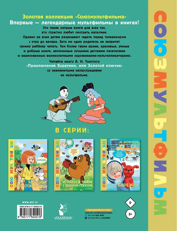 Книга Приключения Буратино, или Золотой Ключик (Алексей Толстой) — 2