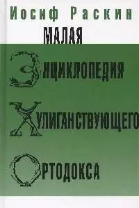 Малая энциклопедия хулиганствующего ортодокса — 2113326 — 1