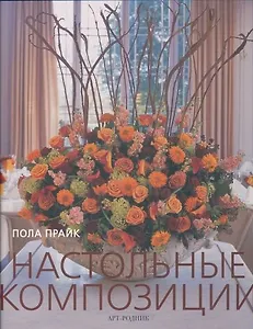 Настольные композиции. Прайк П. (Арт-Книга сервис)