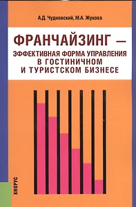 Франчайзинг - эффективная форма управления в гостиничном и туристском бизнесе. Монография