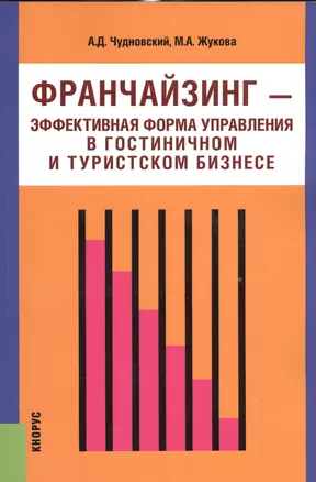 Франчайзинг - эффективная форма управления в гостиничном и туристском бизнесе. Монография — 2526885 — 1