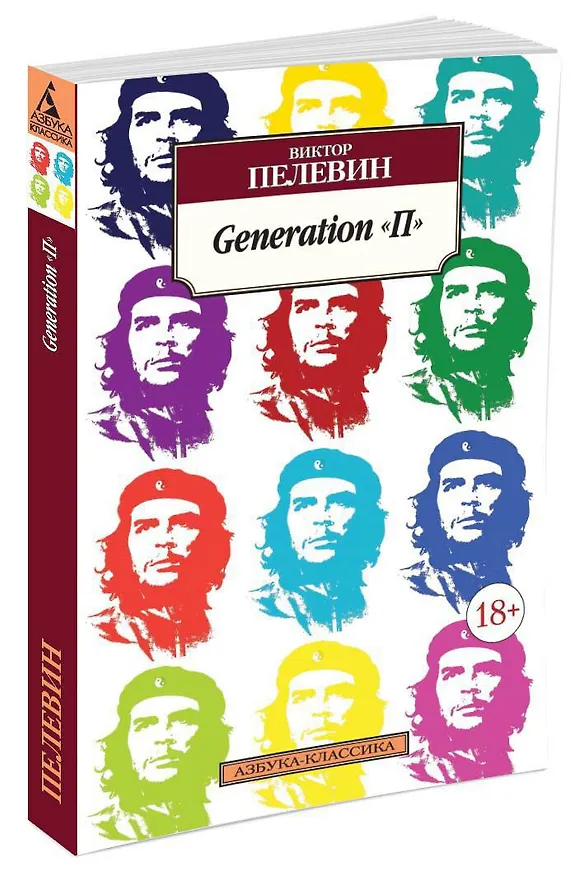 Книга Generation "П" (Виктор Пелевин) — 2