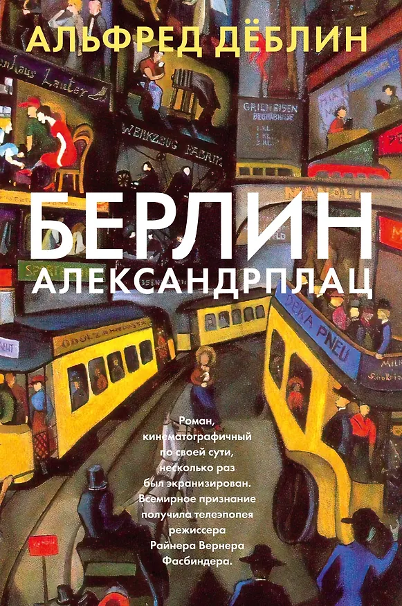 Книга Берлин Александрплац (Альфред Дёблин) — 1