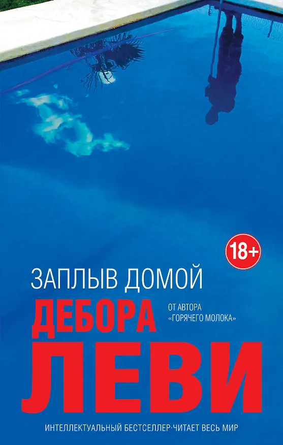 Книга Заплыв домой (Дебора Леви) — 1