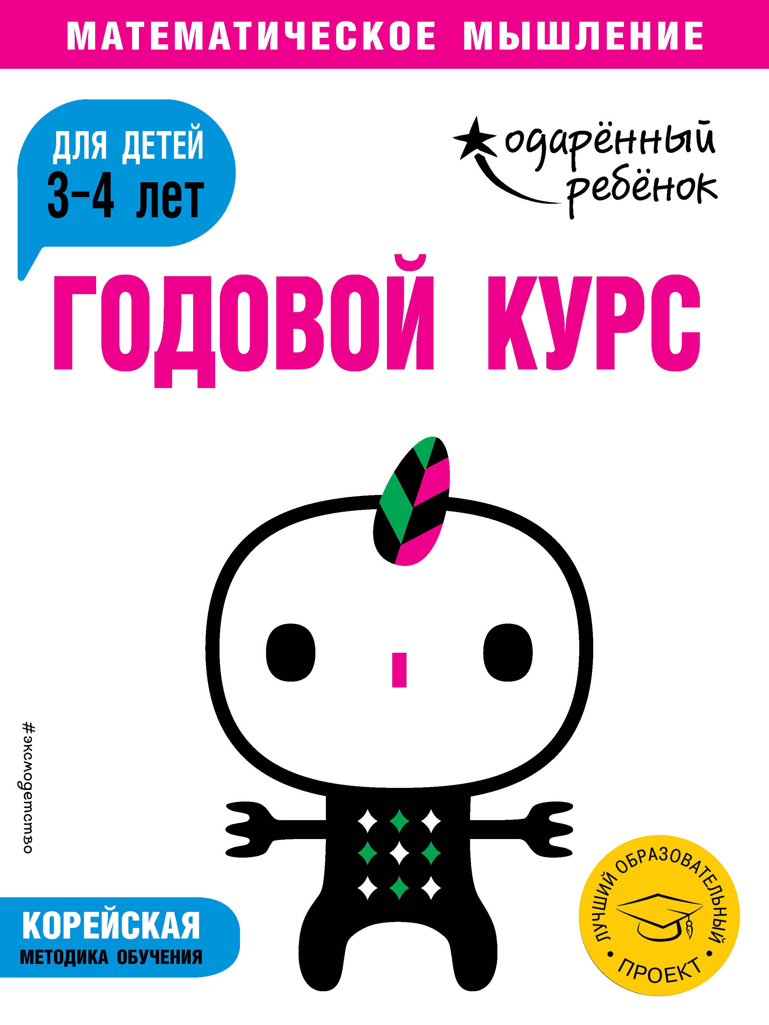 

Годовой курс: для детей 3-4 лет (с наклейками)