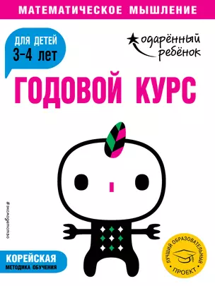 Годовой курс: для детей 3-4 лет (с наклейками) — 2715293 — 1