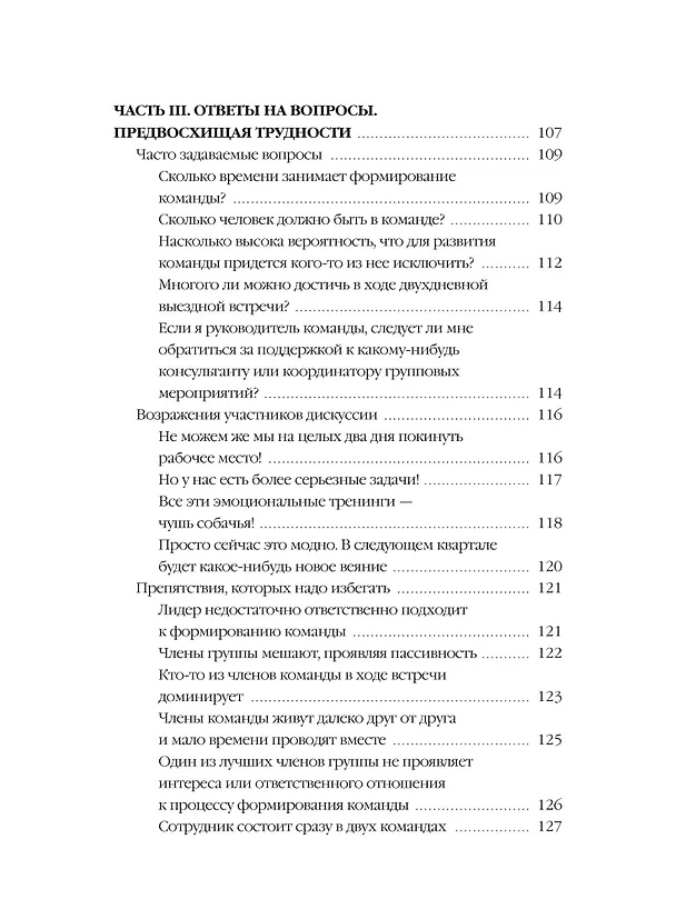 Книга Пять пороков команды: практика преодоления. Программа для лидеров, менеджеров и модераторов. (Патрик Ленсиони) — 10