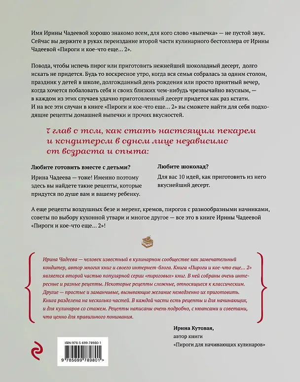 Книга Пироги и кое-что еще...2 : рецепты домашней выпечки (Ирина Чадеева) — 2