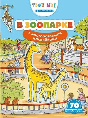 Книга В зоопарке (с наклейками) ()