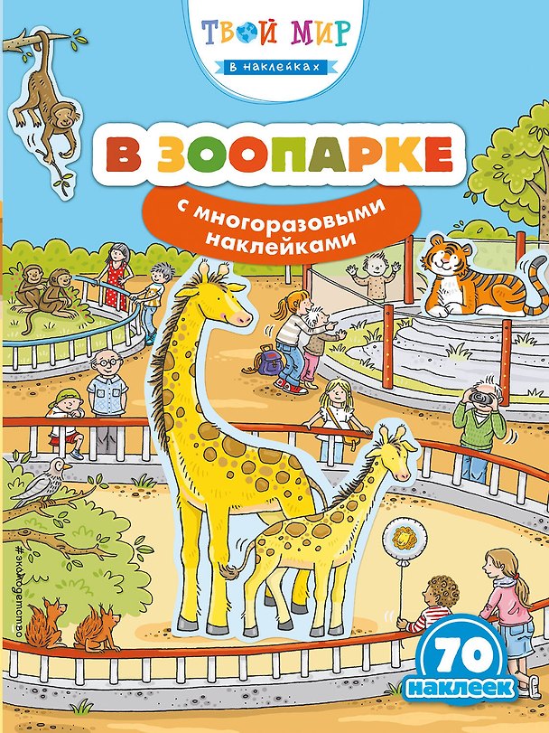 Книга В зоопарке (с наклейками) () — 1