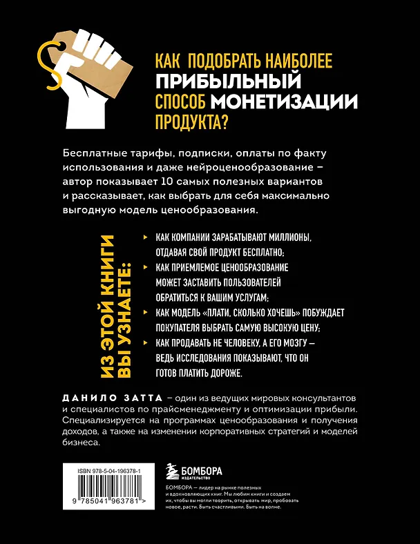 Книга Революция в ценообразовании: 10 стратегий прайсменеджмента для увеличения вашей прибыли (Данило Затта) — 2