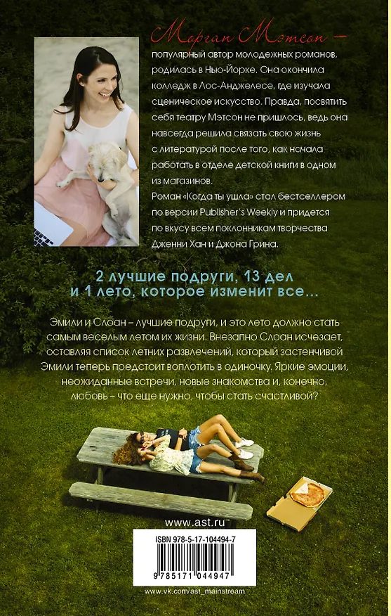 Книга Когда ты ушла: роман (Морган Мэтсон) — 2