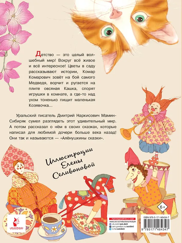 Книга Алёнушкины сказки (Дмитрий Мамин-Сибиряк) — 2