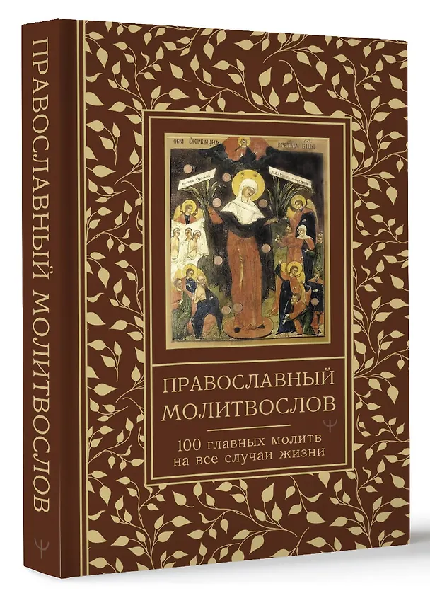 Книга Православный молитвослов. 100 главных молитв на все случаи жизни (Светлана Надеждина) — 5