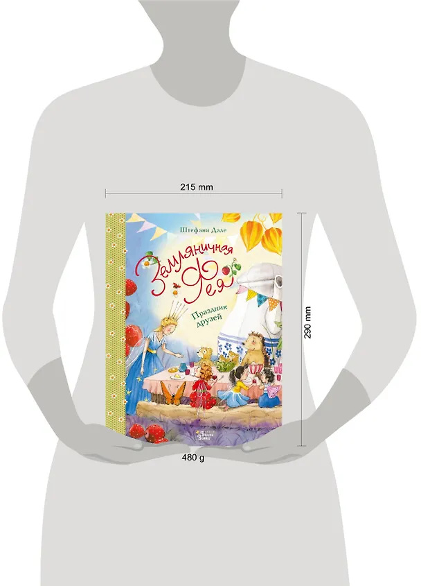 Книга Земляничная фея. Праздник друзей (Штефани Дале) — 4