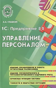 1С:Предприятие 8.0: Управление персоналом