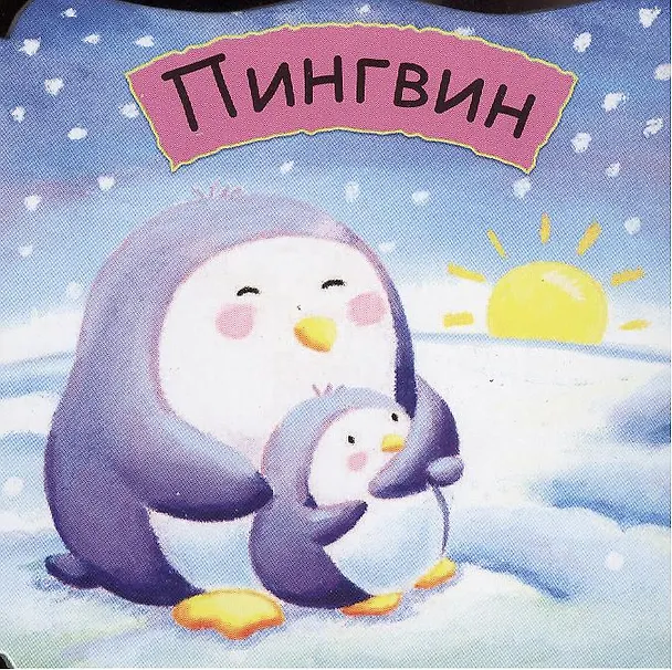 Книга Малютки. Пингвин () — 1
