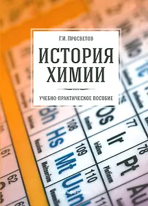 История химии. Учебно-практическое пособие