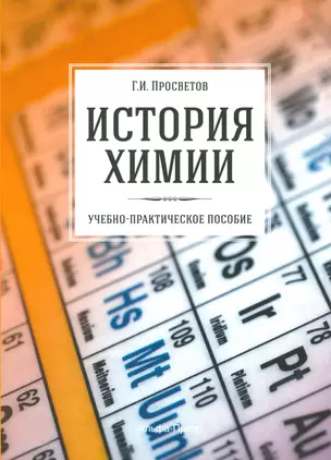 История химии. Учебно-практическое пособие — 2529585 — 1