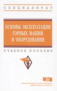 Основы эксплуатации горных машин и оборудов. Уч. пос. (ВО Специалитет) Гилев