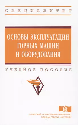 Основы эксплуатации горных машин и оборудов. Уч. пос. (ВО Специалитет) Гилев — 2612104 — 1