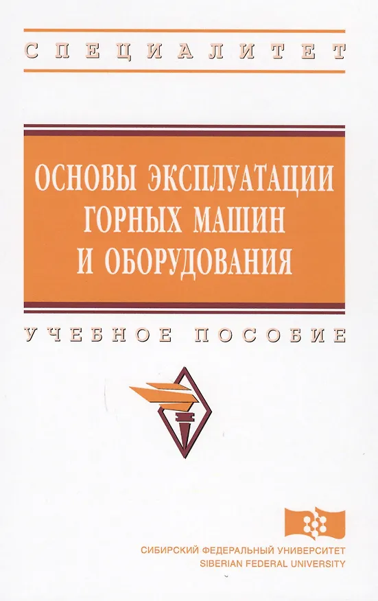 Книга Основы эксплуатации горных машин и оборудов. Уч. пос. (ВО Специалитет) Гилев () — 1