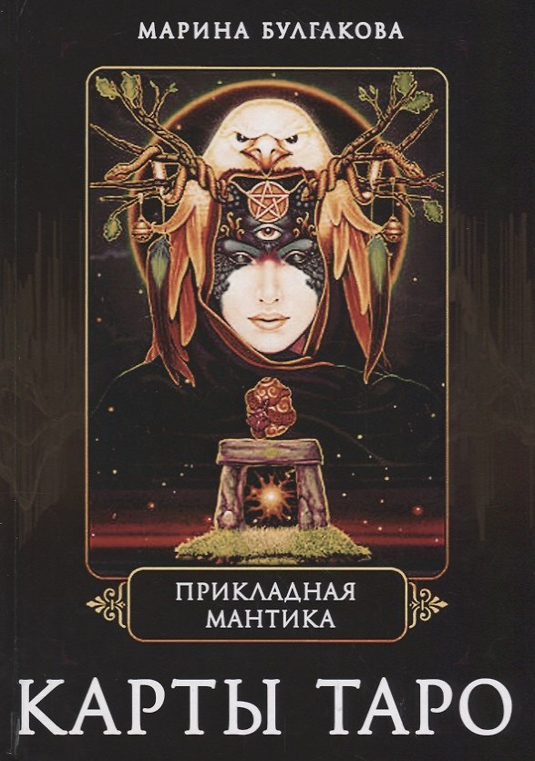 Книга Прикладная мантика Карты таро (Булгакова) (Маргарита Булгакова) — 1