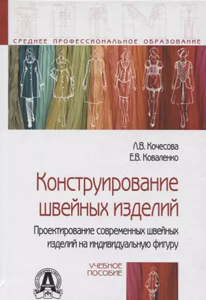 Конструирование швейных изделий. Проектирование современных швейных изделий на индивидуальную фигуру. Учебное пособие — 2718436 — 1