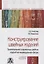 Конструирование швейных изделий. Проектирование современных швейных изделий на индивидуальную фигуру. Учебное пособие — 2718436 — 1