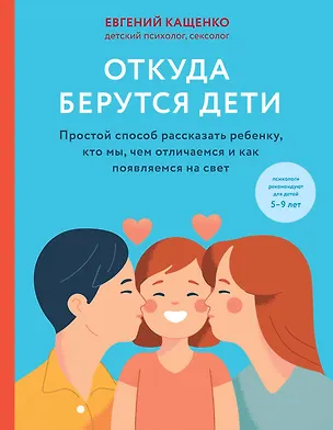 Книга Откуда берутся дети. Простой способ рассказать ребенку, кто мы, чем отличаемся и как появляемся на свет. 2-е издание (Евгений Кащенко)