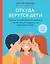 Откуда берутся дети. Простой способ рассказать ребенку, кто мы, чем отличаемся и как появляемся на свет. 2-е издание — 2836957 — 1
