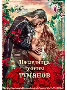 Наследница долины туманов