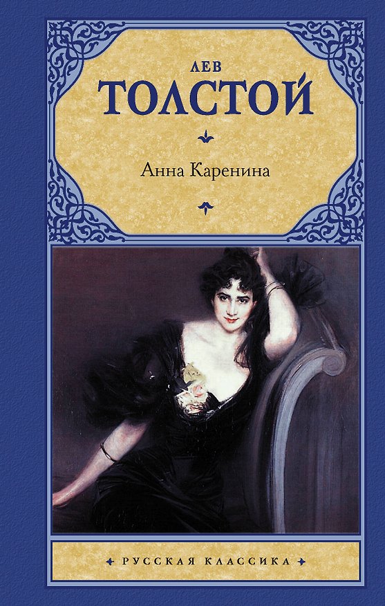 Книга Анна Каренина (Лев Толстой) — 1