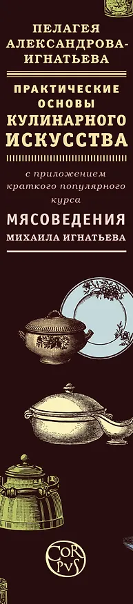 Книга Практические основы кулинарного искусства (Пелагея Александрова-Игнатьева) — 3