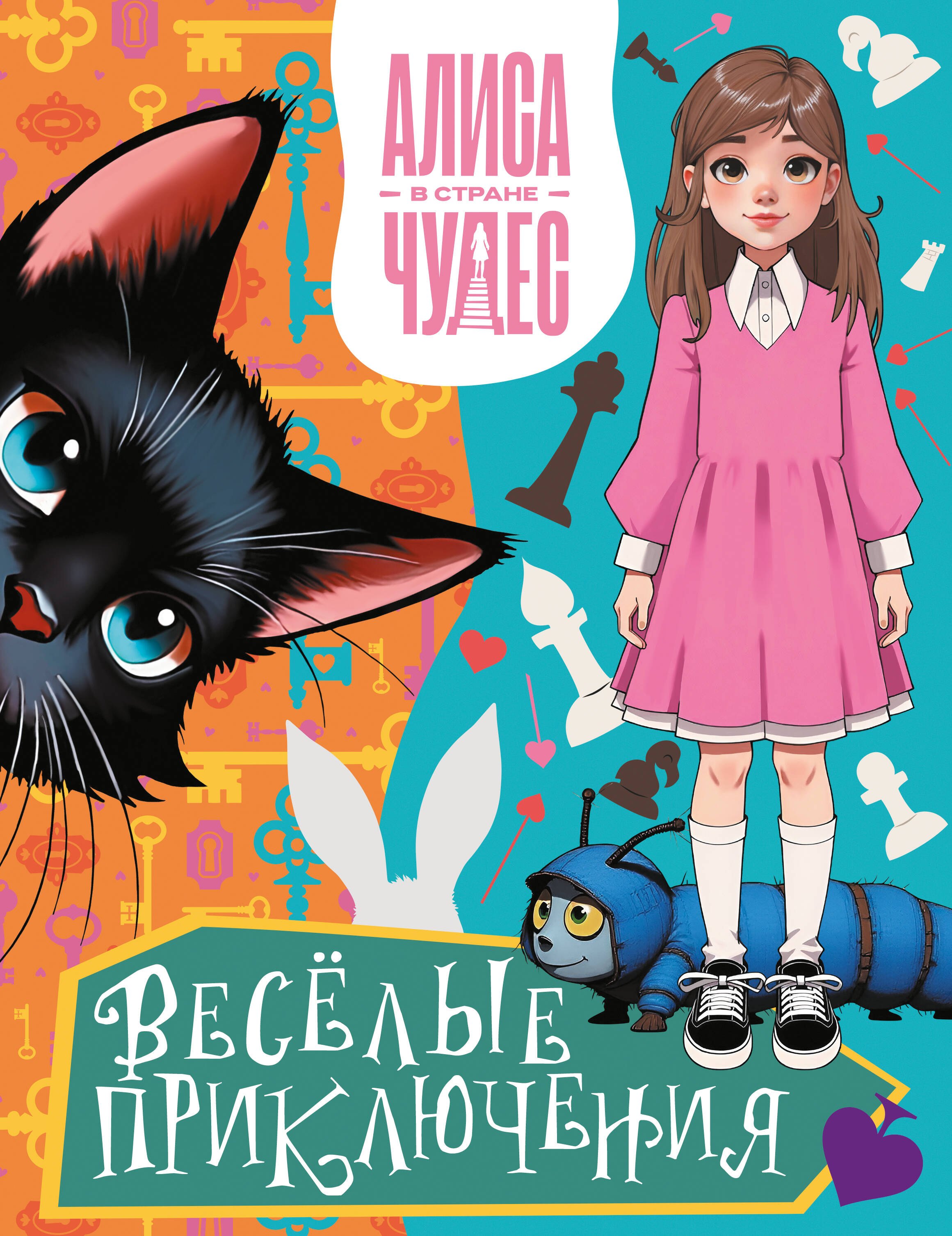 

Алиса в Стране чудес. Весёлые приключения (Чеширский Кот)