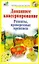 Домашнее консервирование. Рецепты, проверенные временем / (мягк) (Быстро вкусно просто). Костина Д. (АСТ) — 2228856 — 1