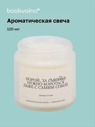 Свеча ароматическая Д. Остин Порой, за счастье нужно бороться… (Липовый цвет), 120 мл 3129239