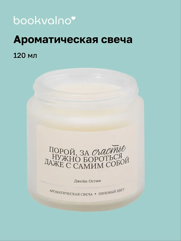 Свеча ароматическая Д. Остин Порой, за счастье нужно бороться… (Липовый цвет), 120 мл 3129239 — 1
