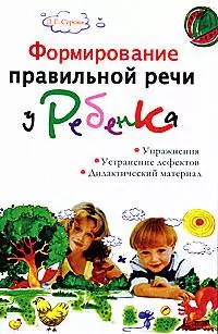 Формирование правильной речи у ребенка — 2166014 — 1