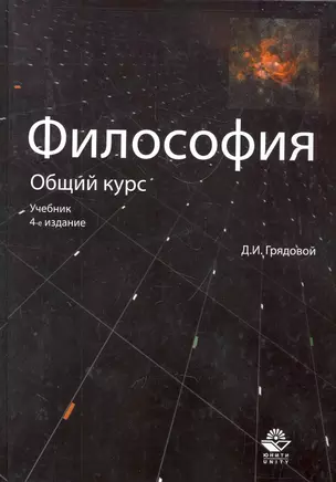 Философия. Общий курс: учебник для студентов вузов / (4 изд). Грядовой Д. (Учкнига) — 2276033 — 1