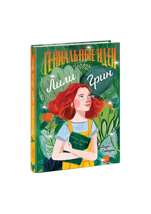 Книга Гениальные идеи Лили Грин (Лиза Сиберри) — 19