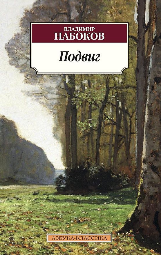 Книга Подвиг (Владимир Набоков) — 1