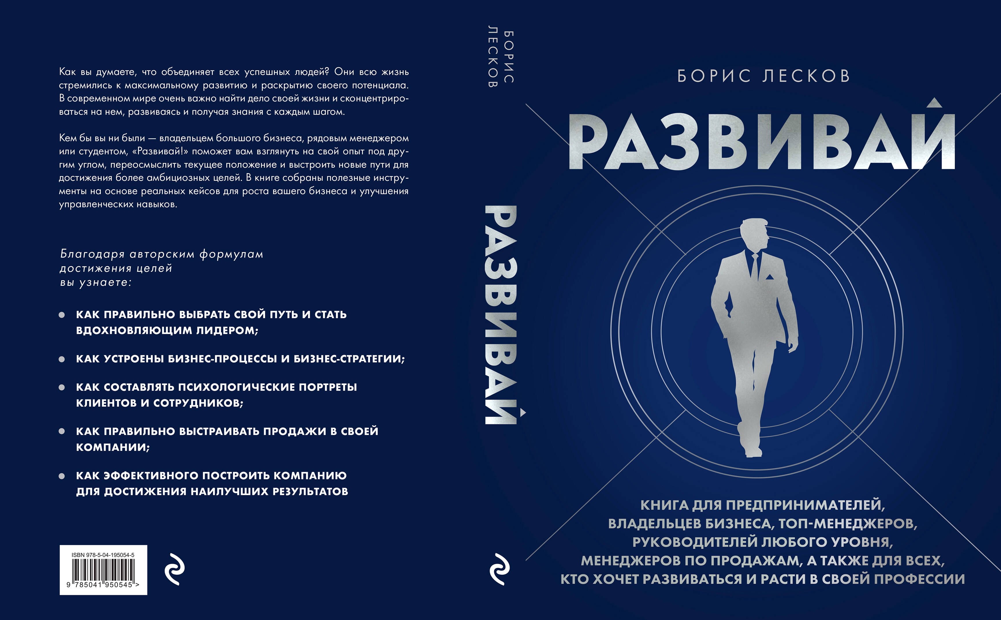 

Развивай. Книга для предпринимателей, владельцев бизнеса, топ-менеджеров, руководителей любого уровня, менеджеров по продажам, а также для всех, кто хочет развиваться и расти в своей профессии