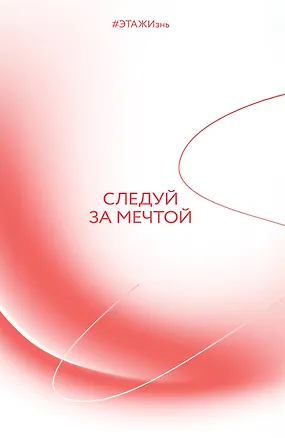 Ежедневник недатированный «Творческий блокнот Следуй за мечтой» А5, 96 листов, Эксмо 3123777