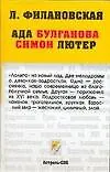 Книга Ада Булганова. Симон Лютер (Л Филановская)