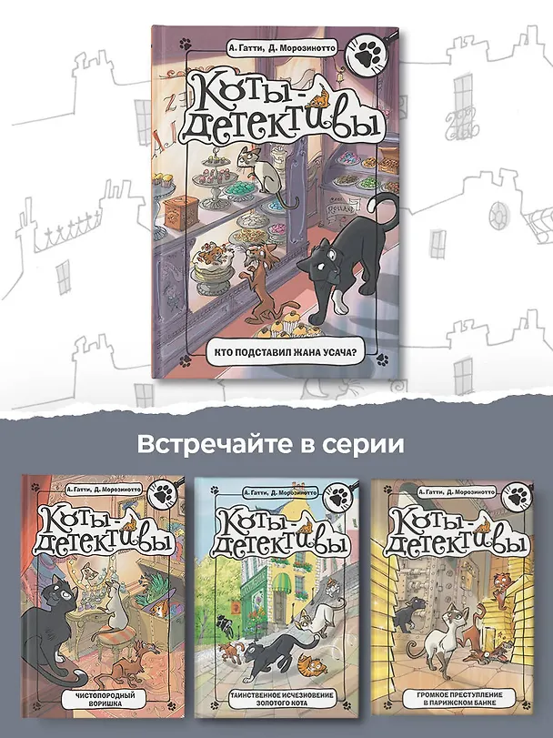 Книга Кто подставил Жана Усача? (Алессандро Гатти, Давиде Морозинотто) — 7