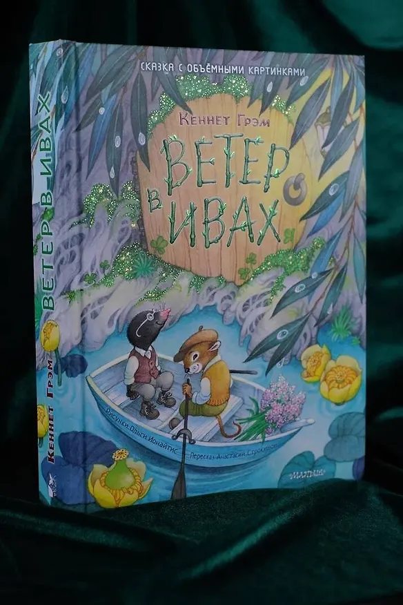 Книга Ветер в ивах (Кеннет Грэм) — 15